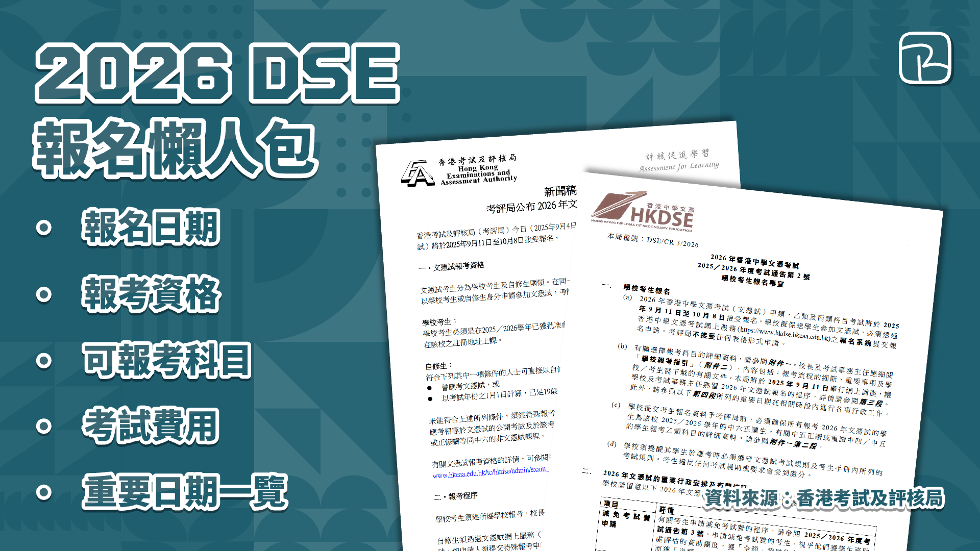 2026 DSE 報名懶人包｜香港中學文憑考試（HKDSE）報考安排、費用與重要日期