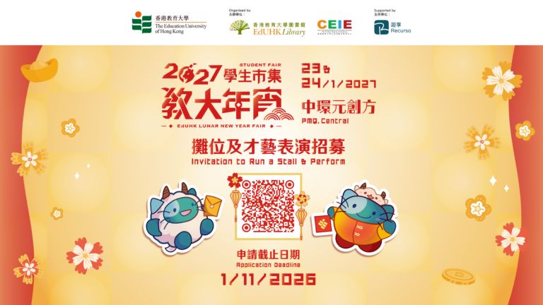 2027 學生市集 – 教大年宵｜攤位及才藝表演招募