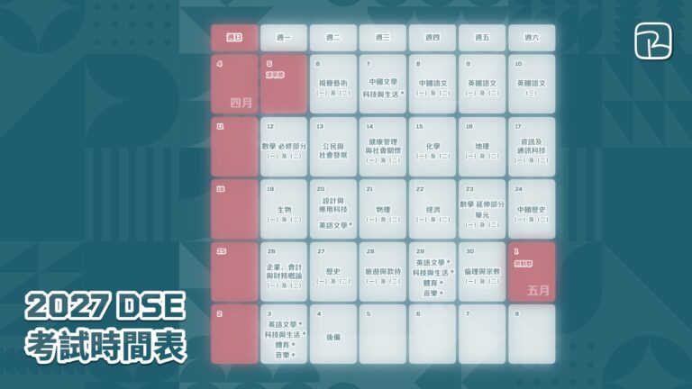 2027 DSE 考試時間表及考試時間｜電子版訂閱日曆｜評核大綱改動事項｜2026 年 5 月更新