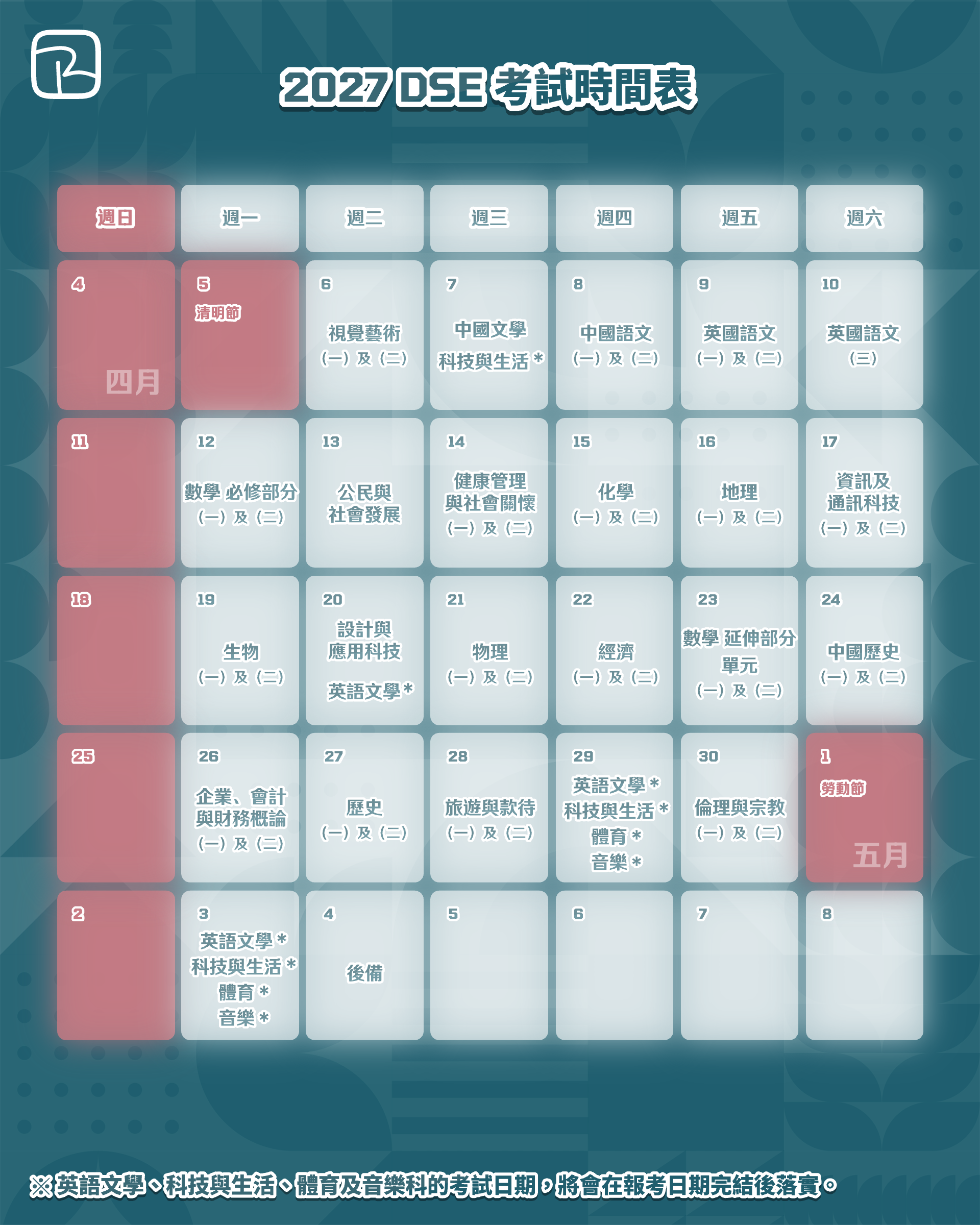 2027 DSE 考試時間表