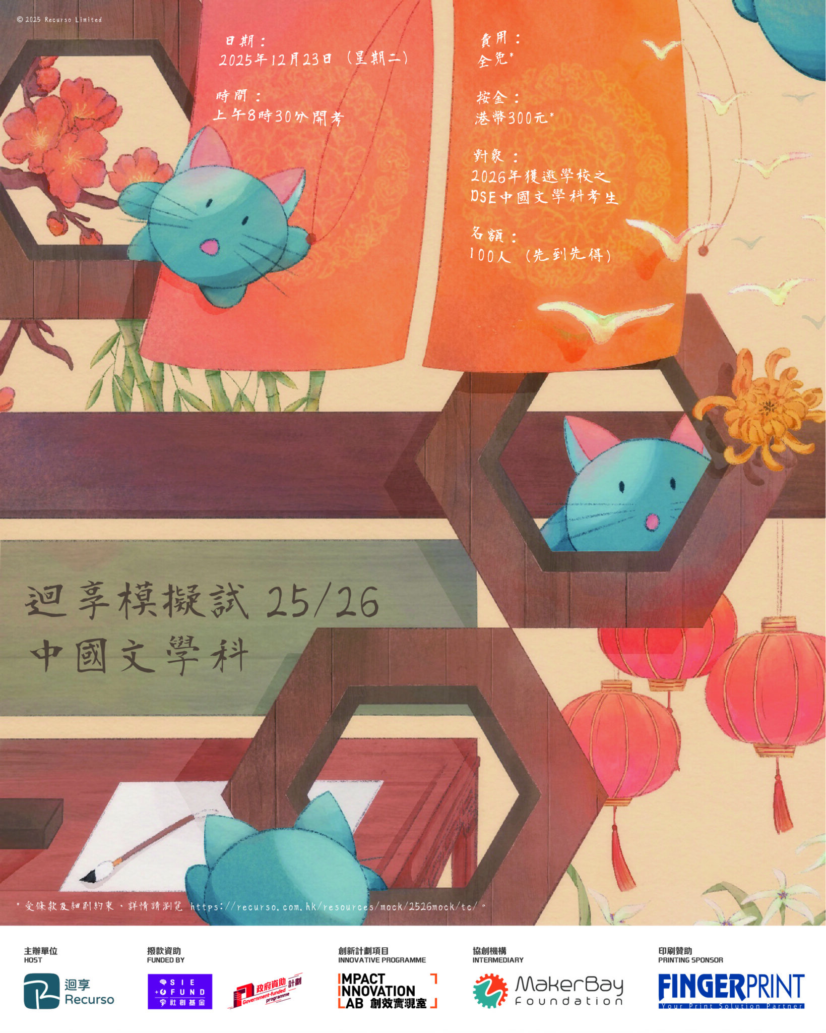 迴享模擬試 2025/26（中國文學科）
