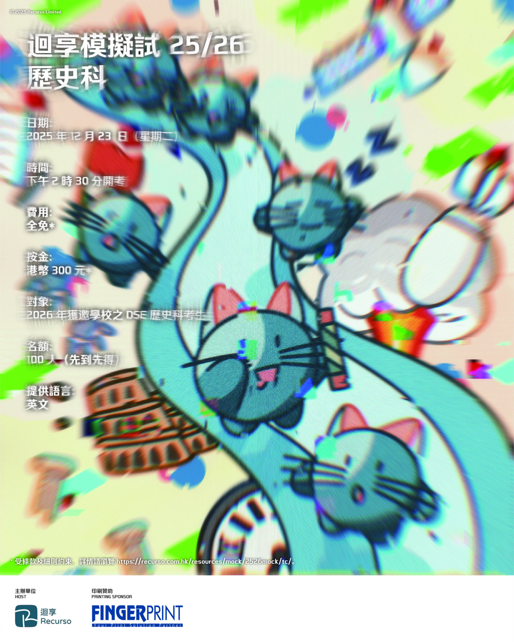 迴享模擬試 2025/26（歷史科）