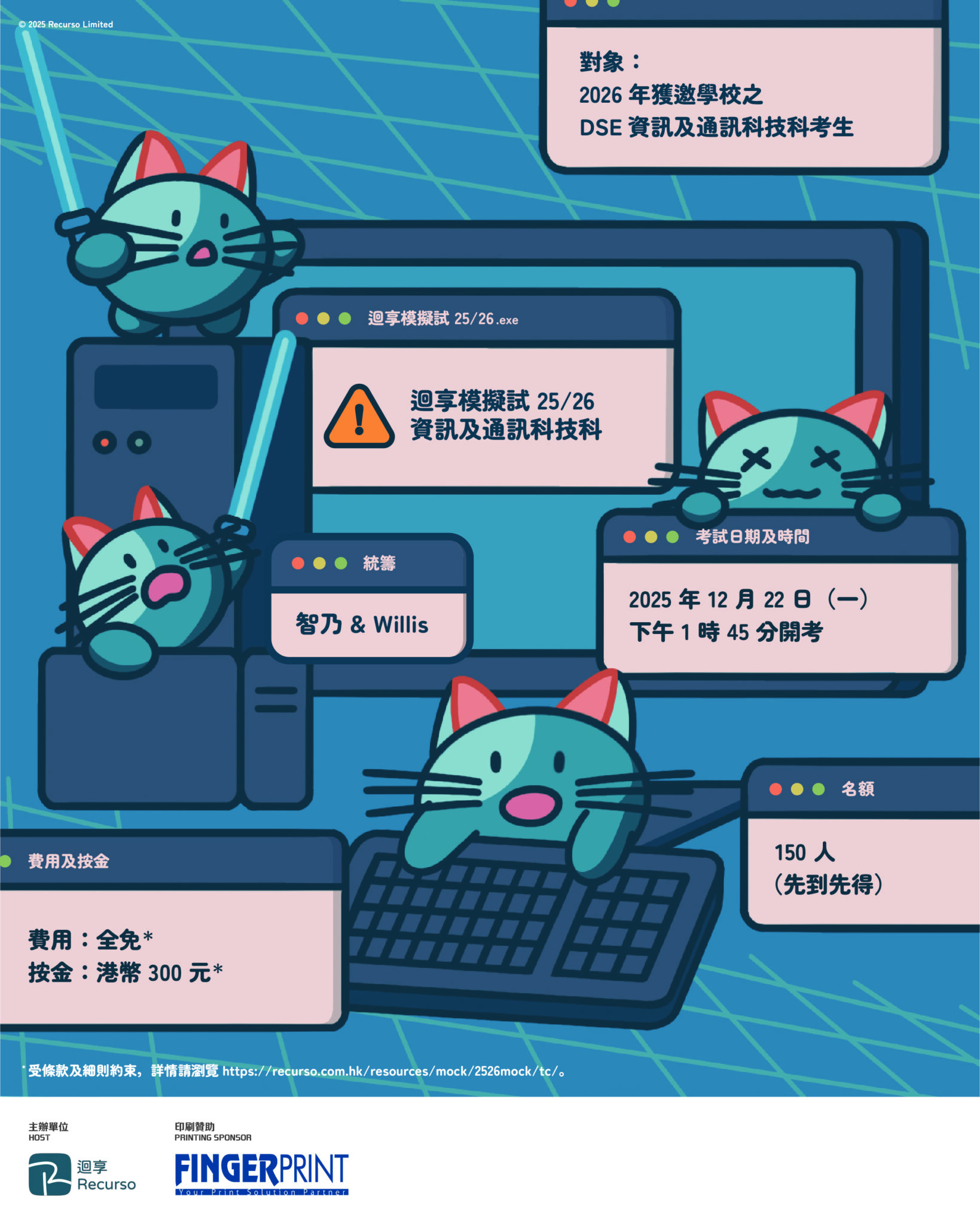 迴享模擬試 2025/26（資訊及通訊科技科）