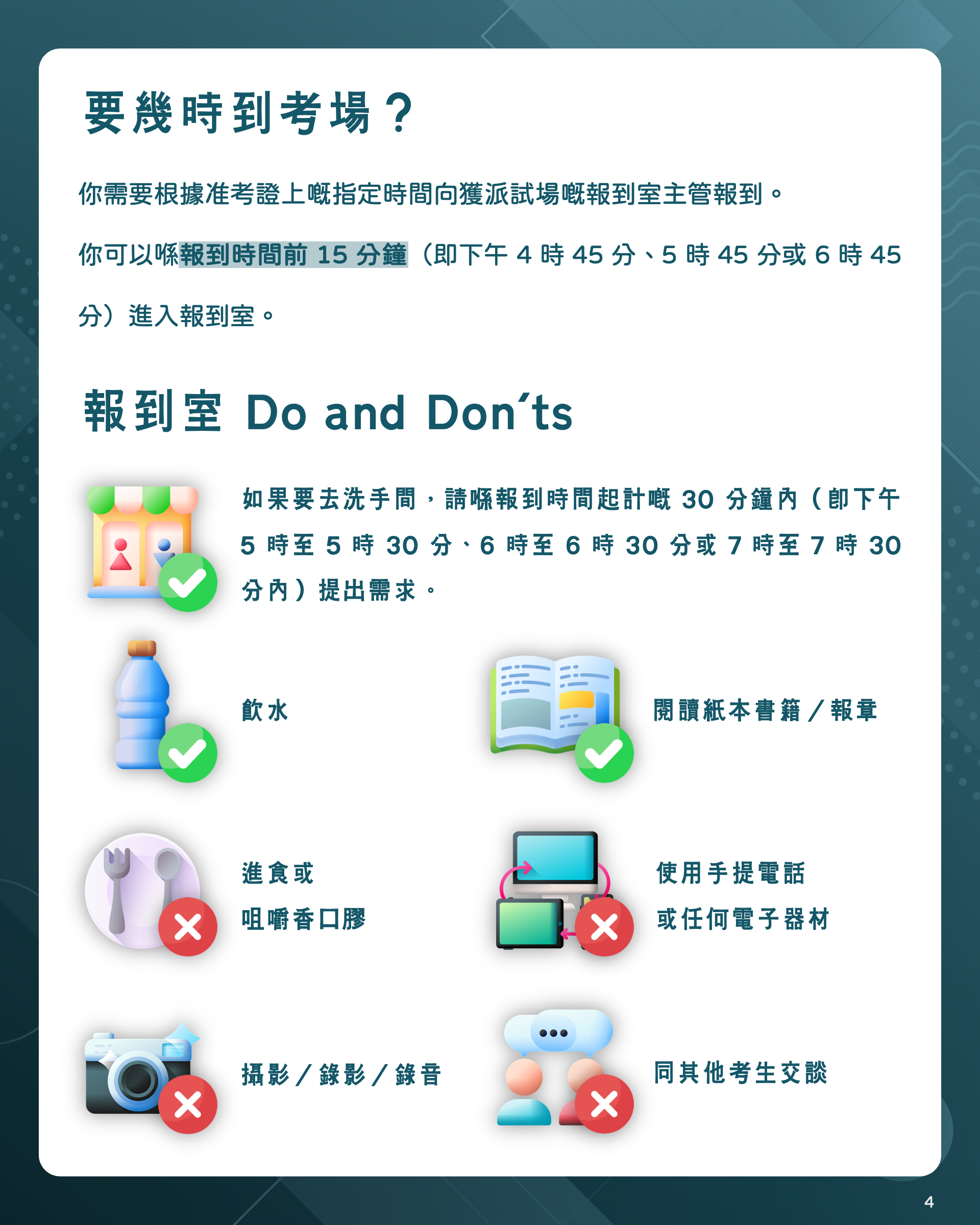 4. 要幾時到考場 報到室 Do and Donts &ndash; 迴享 Recurso