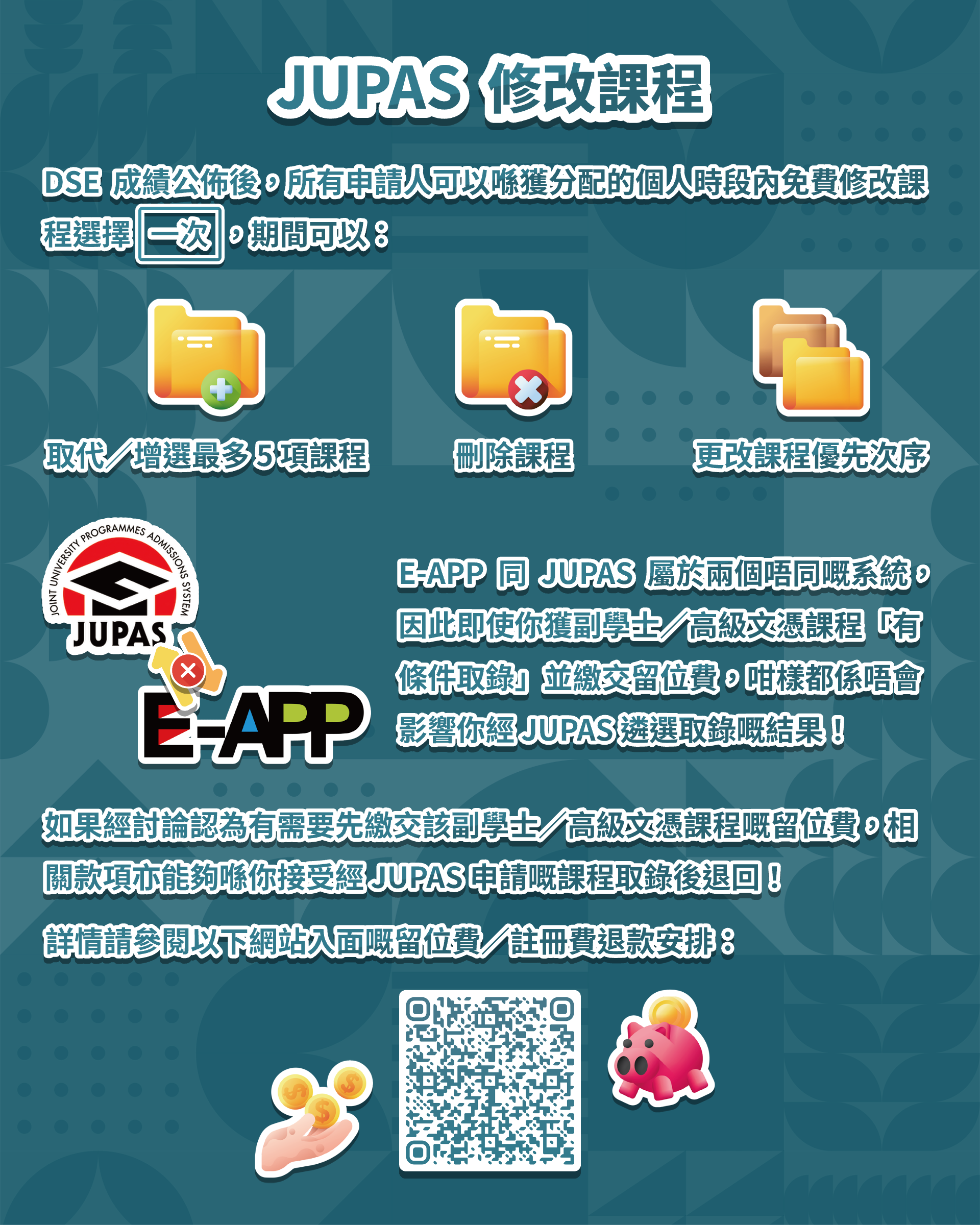 JUPAS 修改課程