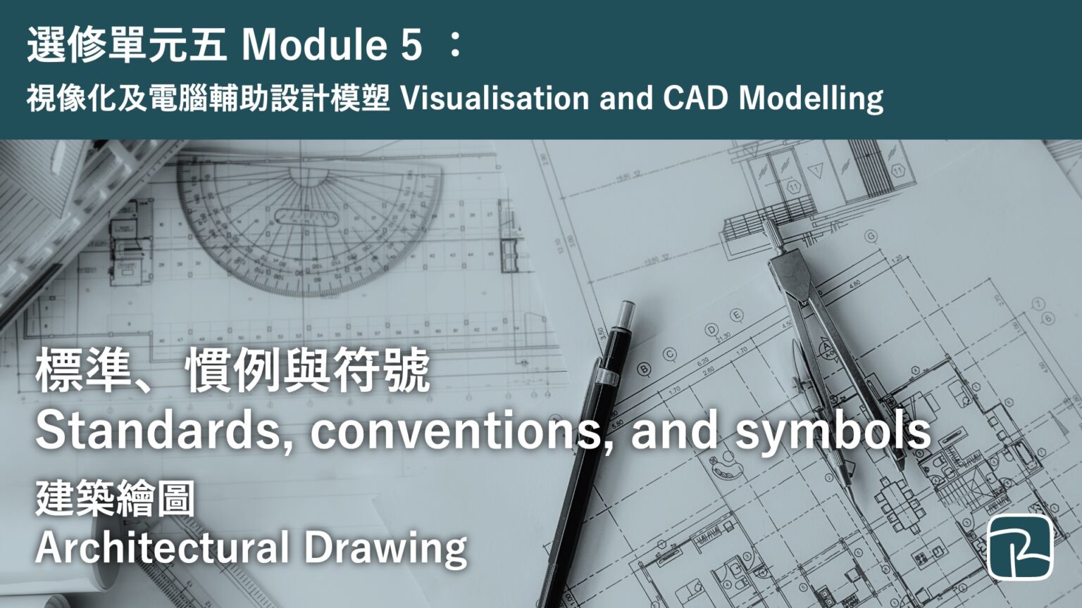 DAT｜建築繪圖 Architectural Drawing｜M5 視像化及電腦輔助設計模塑 Visualisation and CAD ...