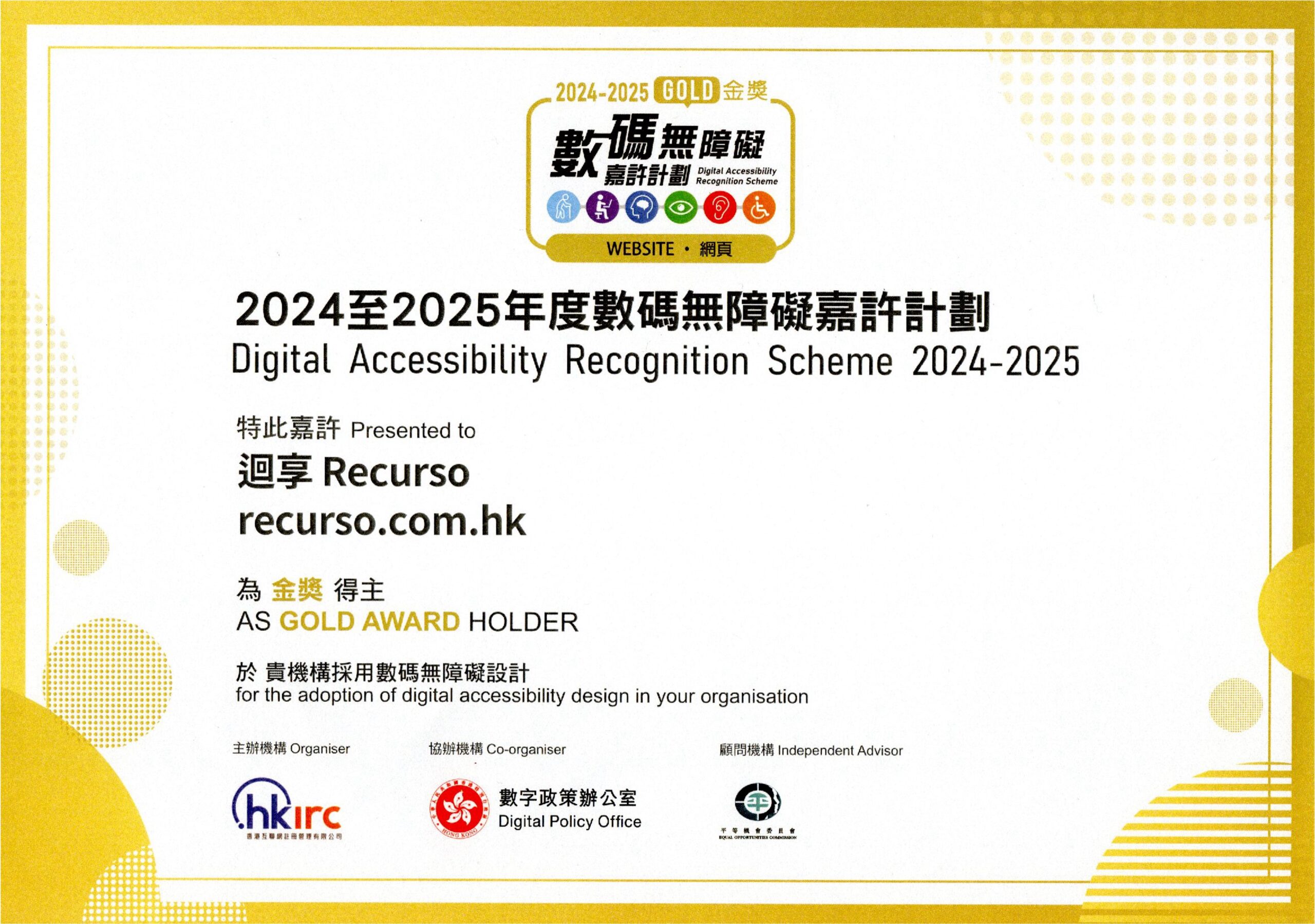 2024 至 2025 年度數碼無障礙嘉許計劃