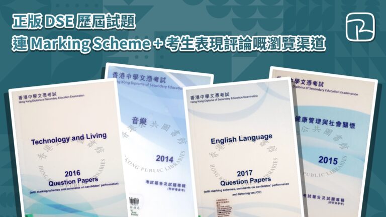 DSE Past Paper｜正版 DSE 歷屆試題連 Marking Scheme + 考生表現評論嘅瀏覽渠道