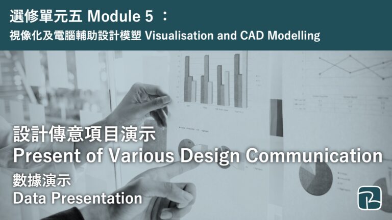 DAT｜數據演示 Data Presentation