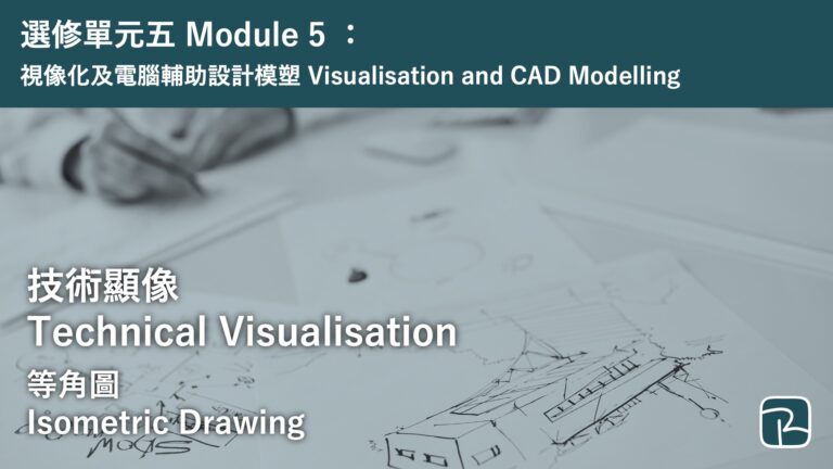 DAT｜等角圖 Isometric Drawing