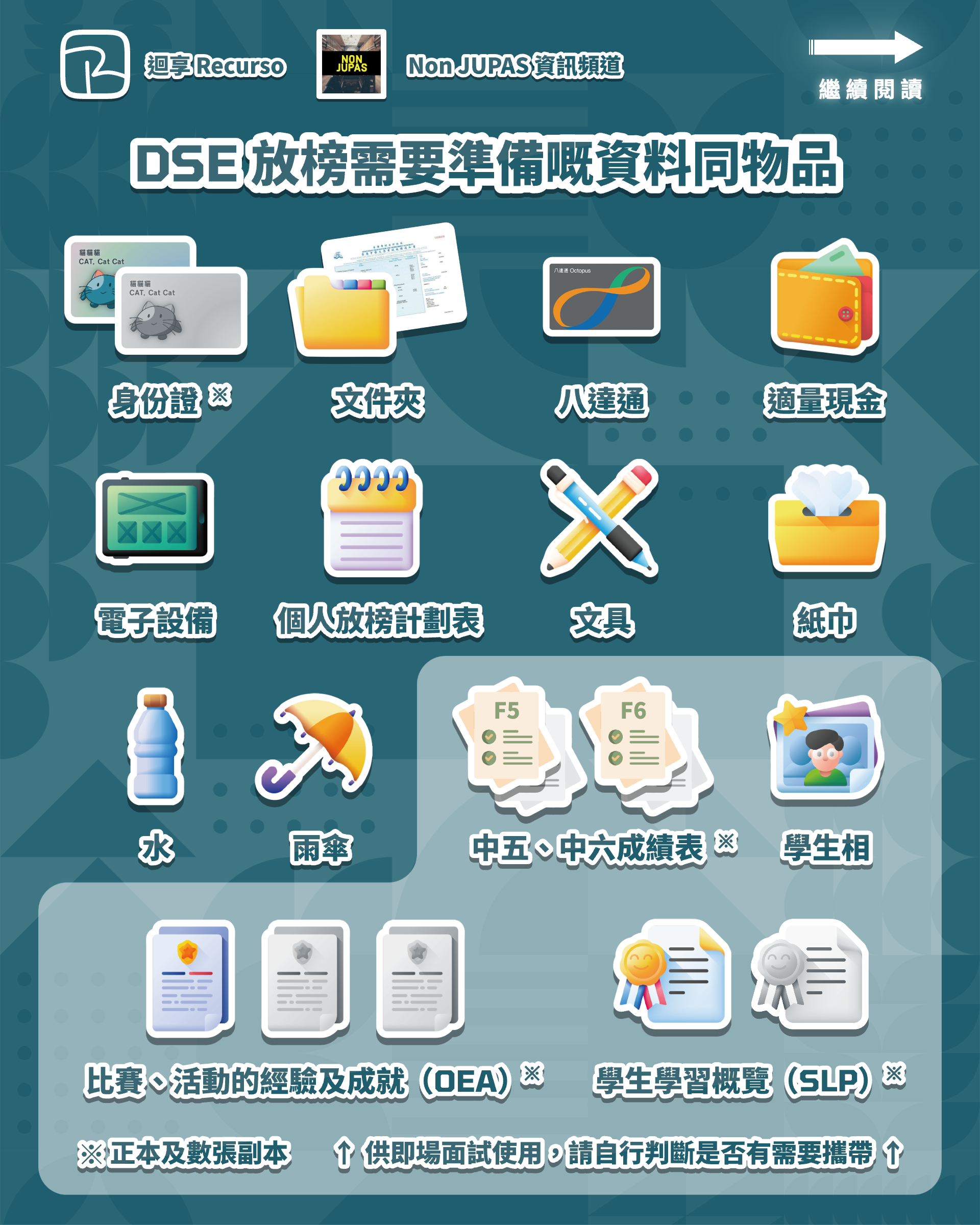 JUPAS2026 1 - 2026 DSE 放榜須知|放榜需要準備嘅資料同物品|成績發放安排|JUPAS 修改課程資訊 放榜需要準備嘅資料同物品