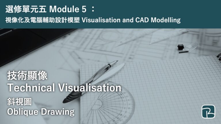 DAT｜斜視圖 Oblique Drawing｜M5 視像化及電腦輔助設計模塑 Visualisation and CAD Modelling
