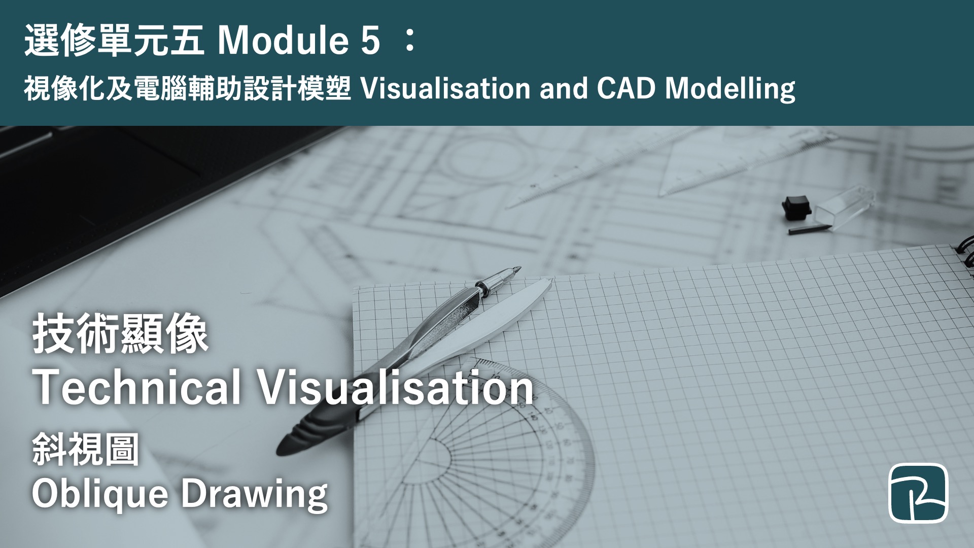 DAT｜斜視圖 Oblique Drawing｜M5 視像化及電腦輔助設計模塑 Visualisation and CAD Modelling