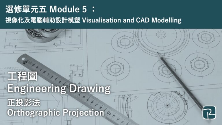 DAT｜正投影法 Orthographic Projection