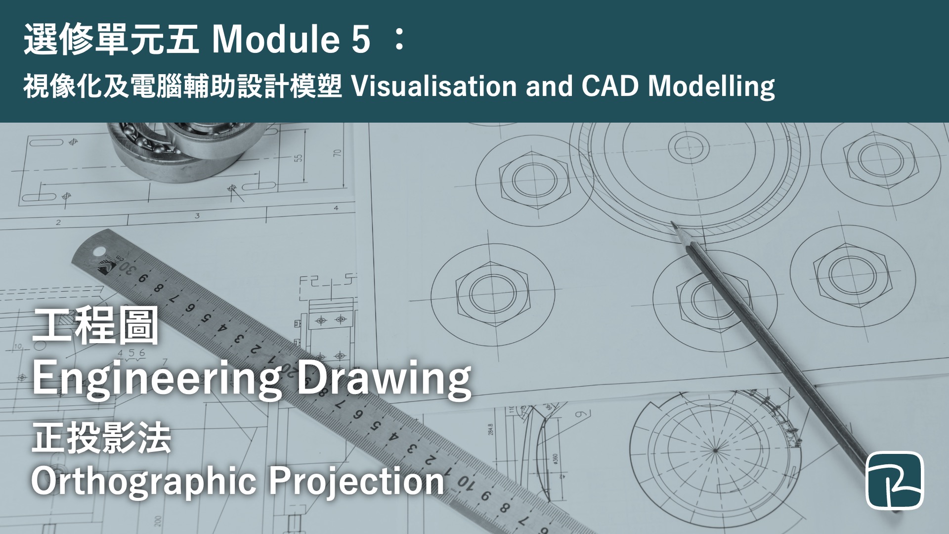 DAT｜正投影法 Orthographic Projection
