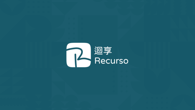 迴享 Recurso