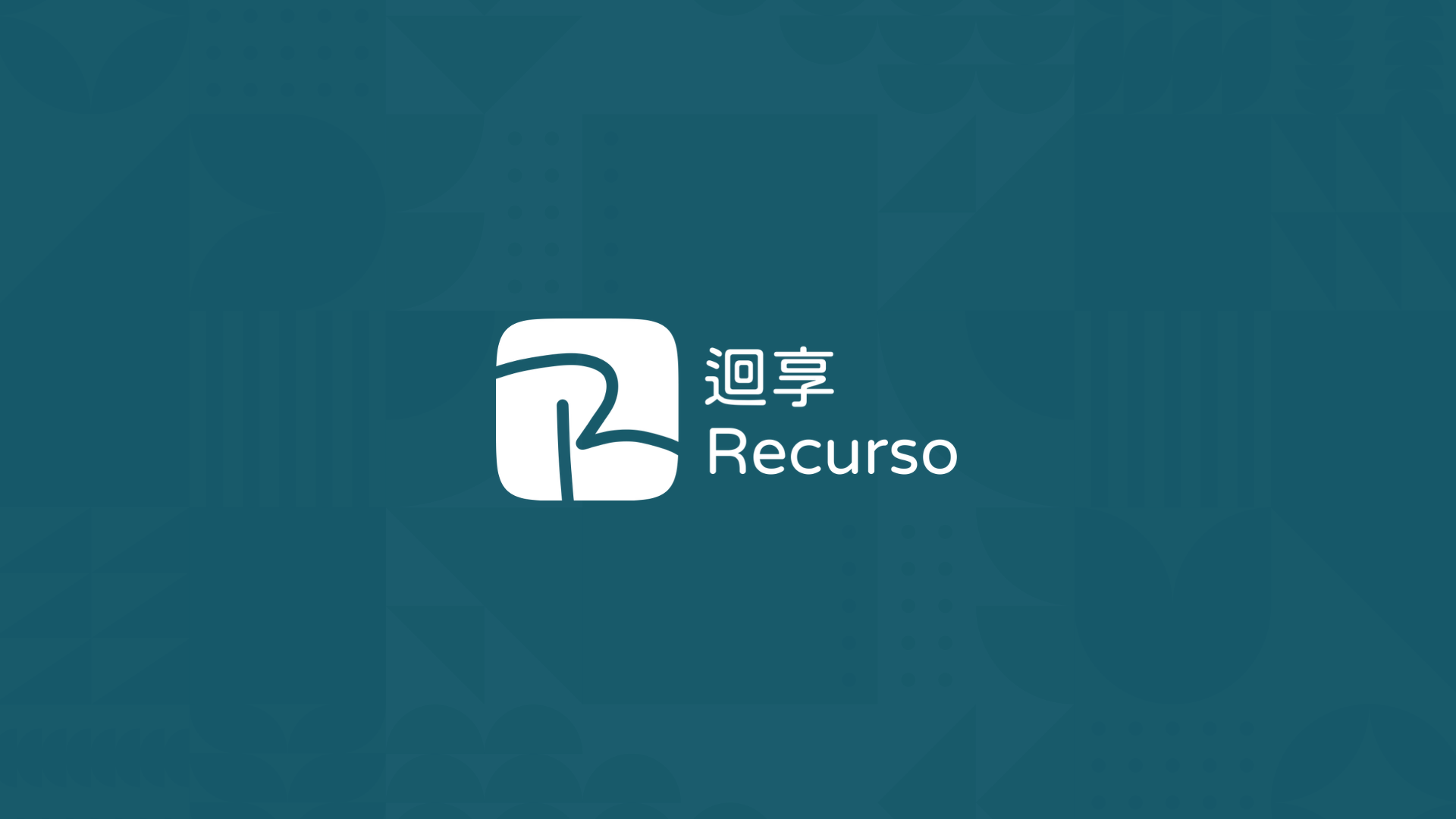 迴享 Recurso