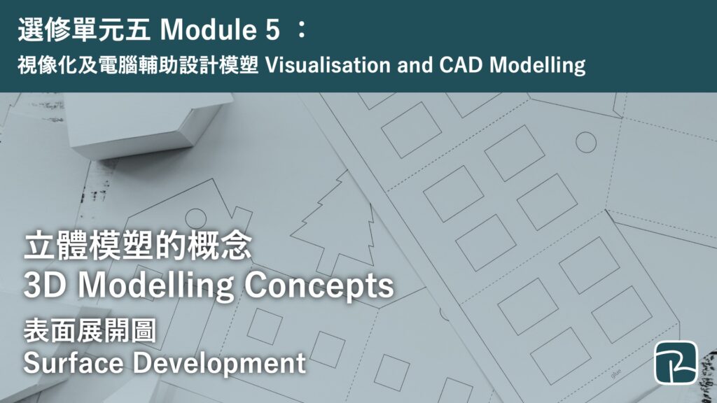 Surface Development Test DAT|表面展開圖 Surface Development|M5 視像化及電腦輔助設計模塑 Visualisation and CAD ...