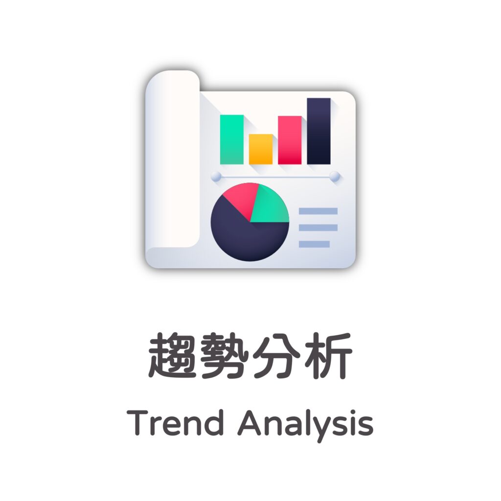 趨勢分析 Trend Analysis