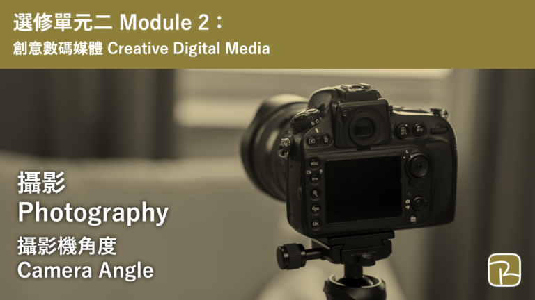 DAT｜攝影機角度 Camera Angle｜M2 創意數碼媒體 Creative Digital Media