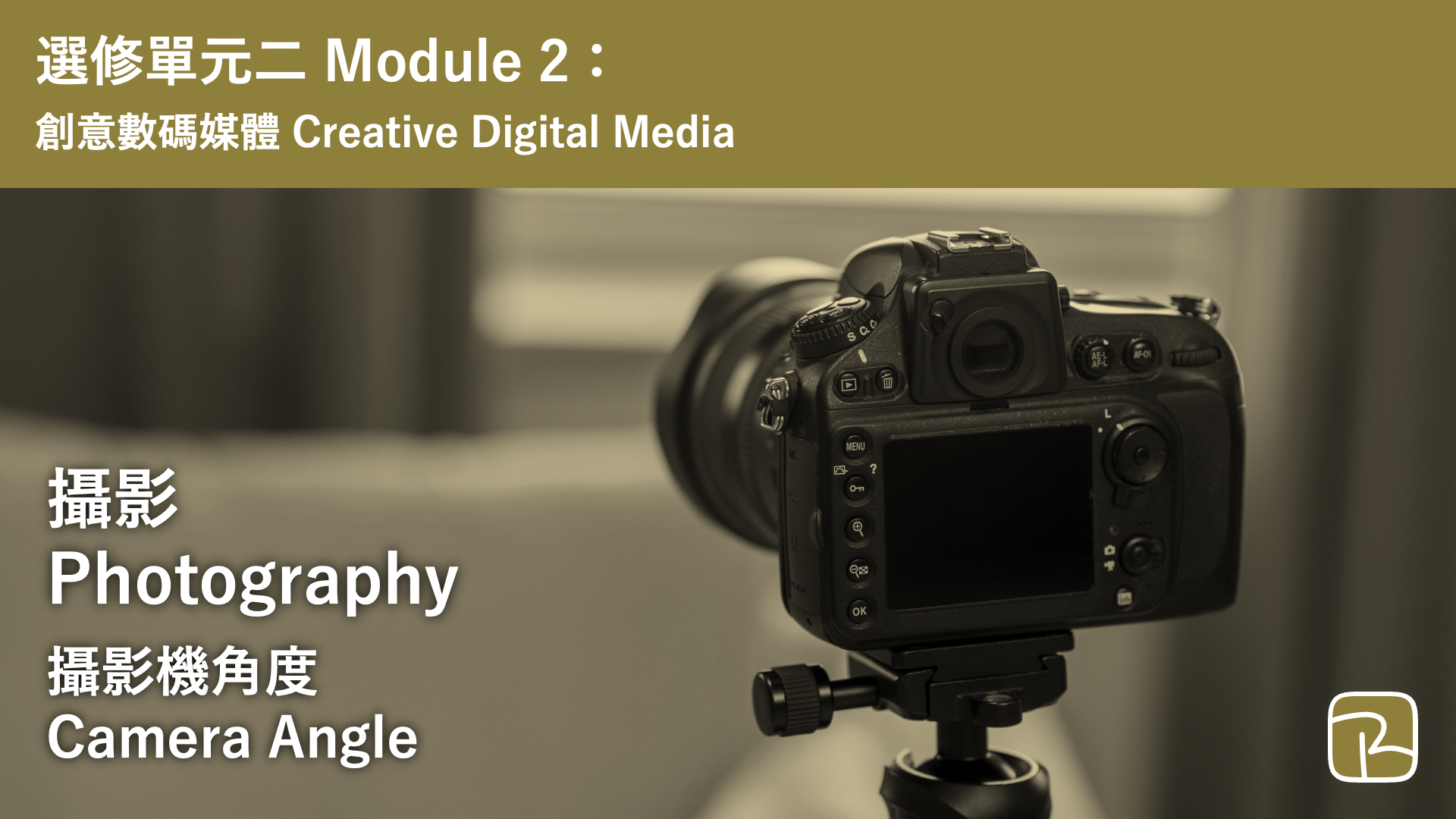 DAT｜攝影機角度 Camera Angle｜M2 創意數碼媒體 Creative Digital Media
