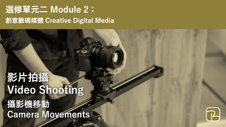 DAT｜攝影機移動 Camera Movements｜M2 創意數碼媒體 Creative Digital Media