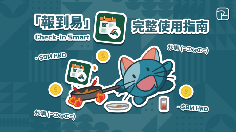 2025 DSE｜報到易 Check-in Smart 完整使用指南