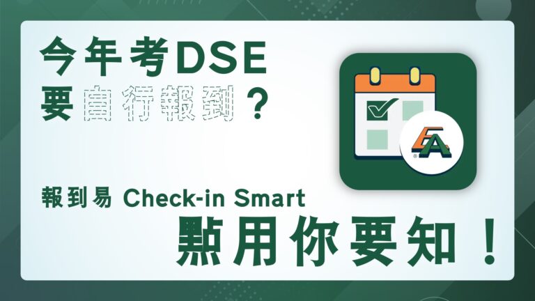 2024 DSE｜今年考 DSE 要自行報到？報到易 Check-in Smart 點用你要知！