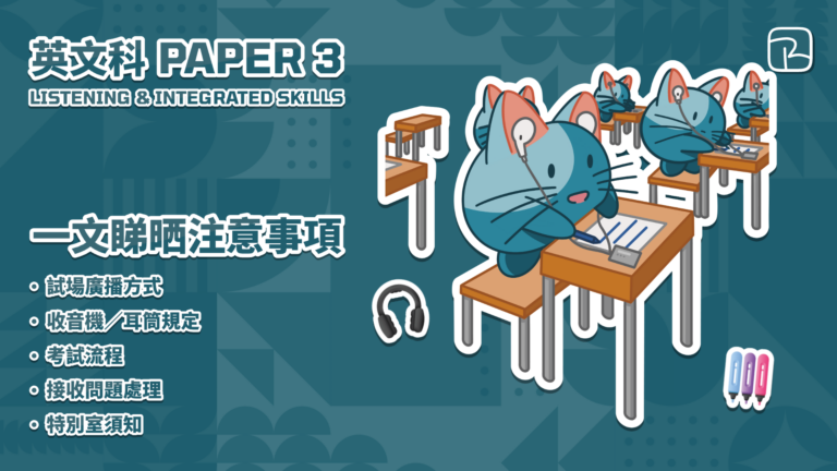 2025 DSE｜英文科 PAPER 3 LISTENING 一文睇晒注意事項｜廣播方式•收音機／耳筒規定•考試流程•接收問題處理•特別室須知