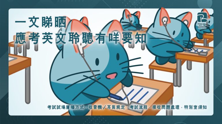 2024 DSE｜一文睇晒應考英文聆聽有咩要知