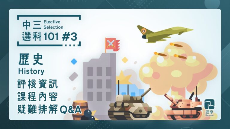 【中三選科 101】歷史，評核資訊、課程內容、疑難排解 Q&A