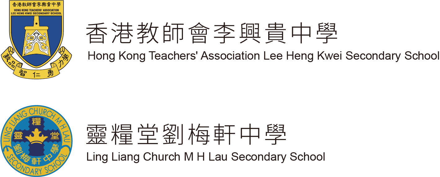 香港教師會李興貴中學及靈糧堂劉梅軒中學全力支持