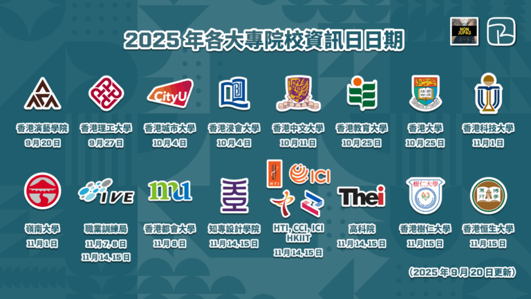 Info Day｜2025 年各大專院校資訊日｜1 文睇晒各院校登記方法、地點、活動日程（2025 年 9 月 20 日更新）