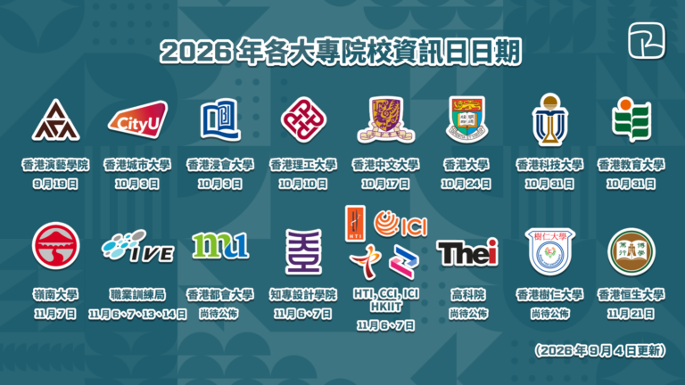 大學 Info Day｜2026 年各大專院校資訊日｜1 文睇晒各院校登記方法、地點、活動日程（2026 年 9 月 4 日更新）