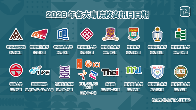 大學 Info Day｜2026 年各大專院校資訊日｜1 文睇晒各院校登記方法、地點、活動日程（2026 年 9 月 14 日更新）