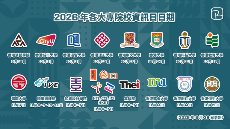 大學 Info Day｜2026 年各大專院校資訊日｜1 文睇晒各院校登記方法、地點、活動日程（2026 年 9 月 14 日更新）