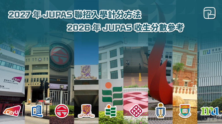 JUPAS 2027｜2027 年聯招入學計分方法及 DSE 科目權重｜2026 年 JUPAS 收生分數參考