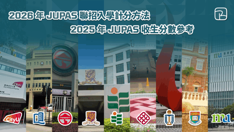 JUPAS 2026｜2026 年聯招入學計分方法及 DSE 科目權重｜2025 年 JUPAS 收生分數參考