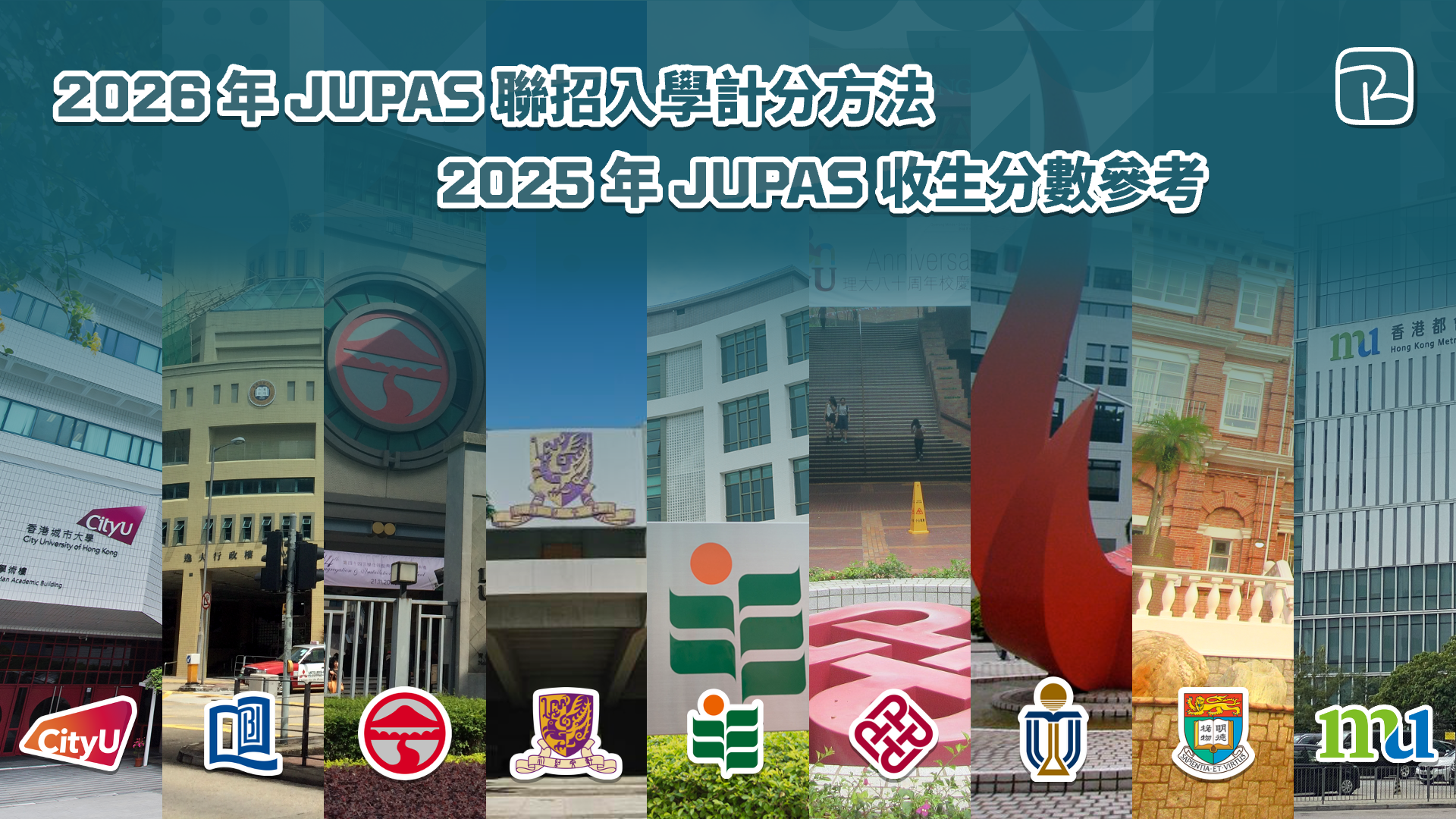 JUPAS 2026｜2026 年聯招入學計分方法及 DSE 科目權重｜2025 年 JUPAS 收生分數參考