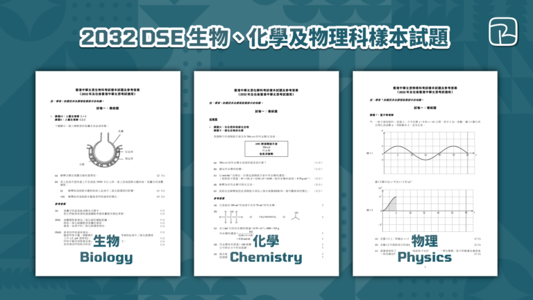 DSE 科學教育｜2032 DSE 生物、化學及物理科樣本試題及新課程文件