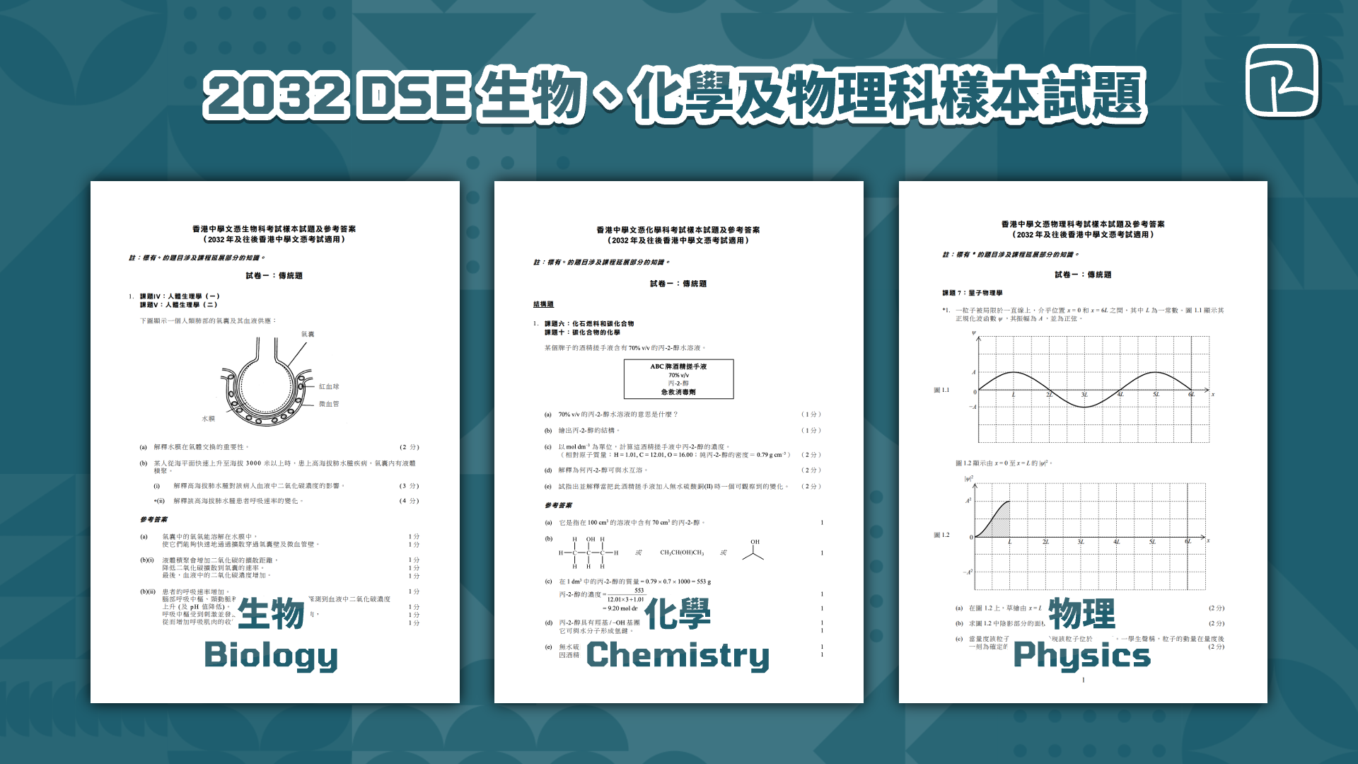 DSE 科學教育｜2032 DSE 生物、化學及物理科樣本試題及新課程文件