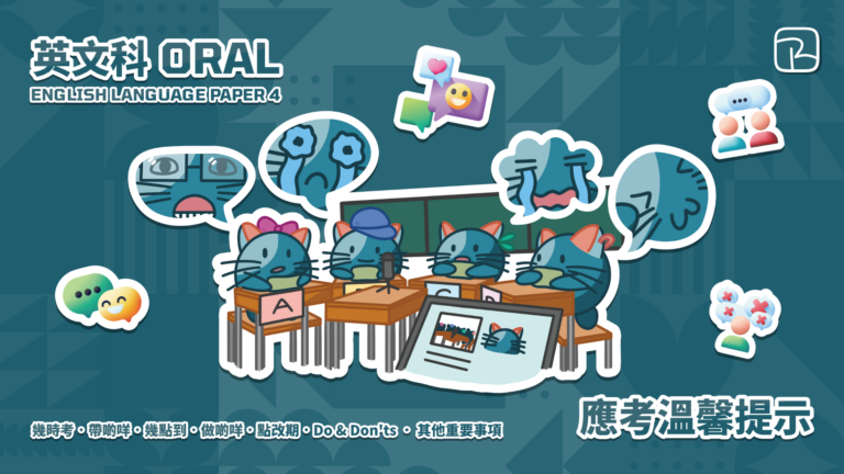 2025 DSE｜英文科 ORAL 應考溫馨提示｜幾時考•帶啲咩•幾點到•做啲咩•點改期•其他重要事項
