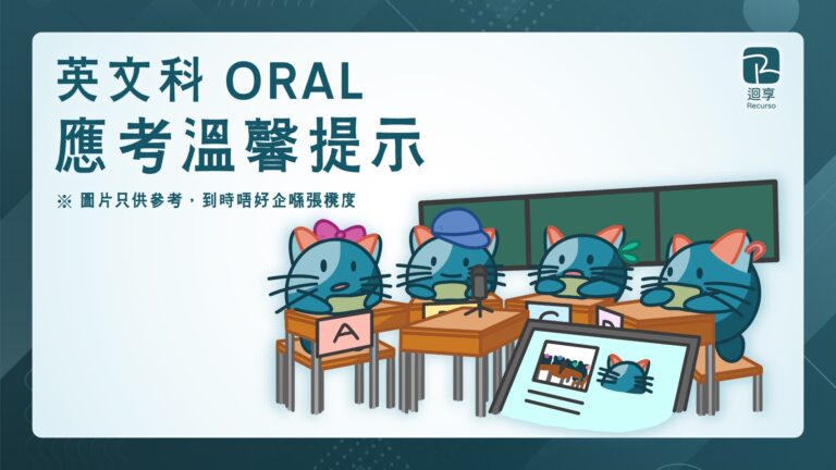 2024 DSE｜英文科 ORAL 應考溫馨提示
