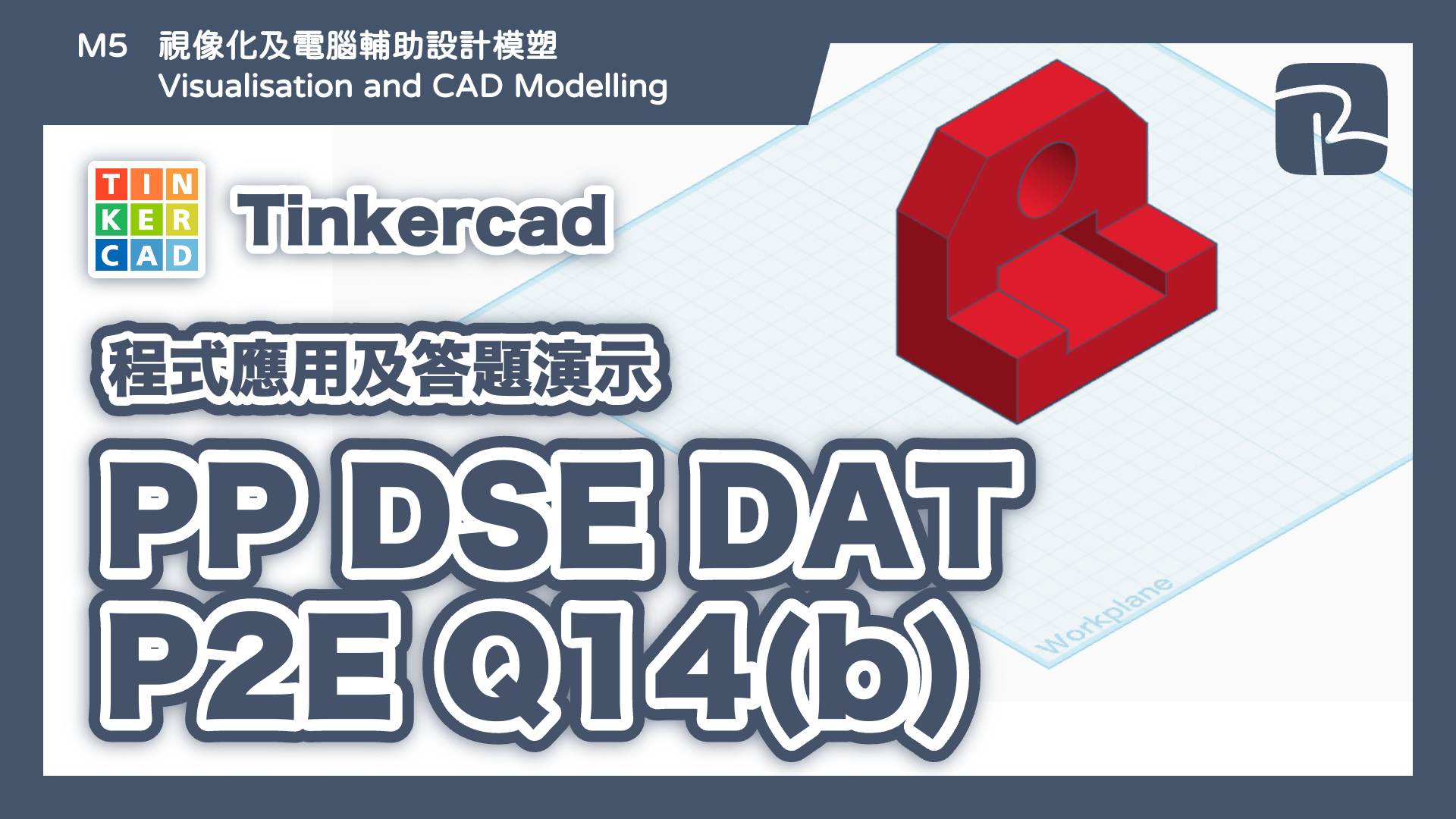 DAT｜PP DAT P2E Q14(b)｜圖元法 Primitives Approach｜Tinkercad 程式應用及答題演示