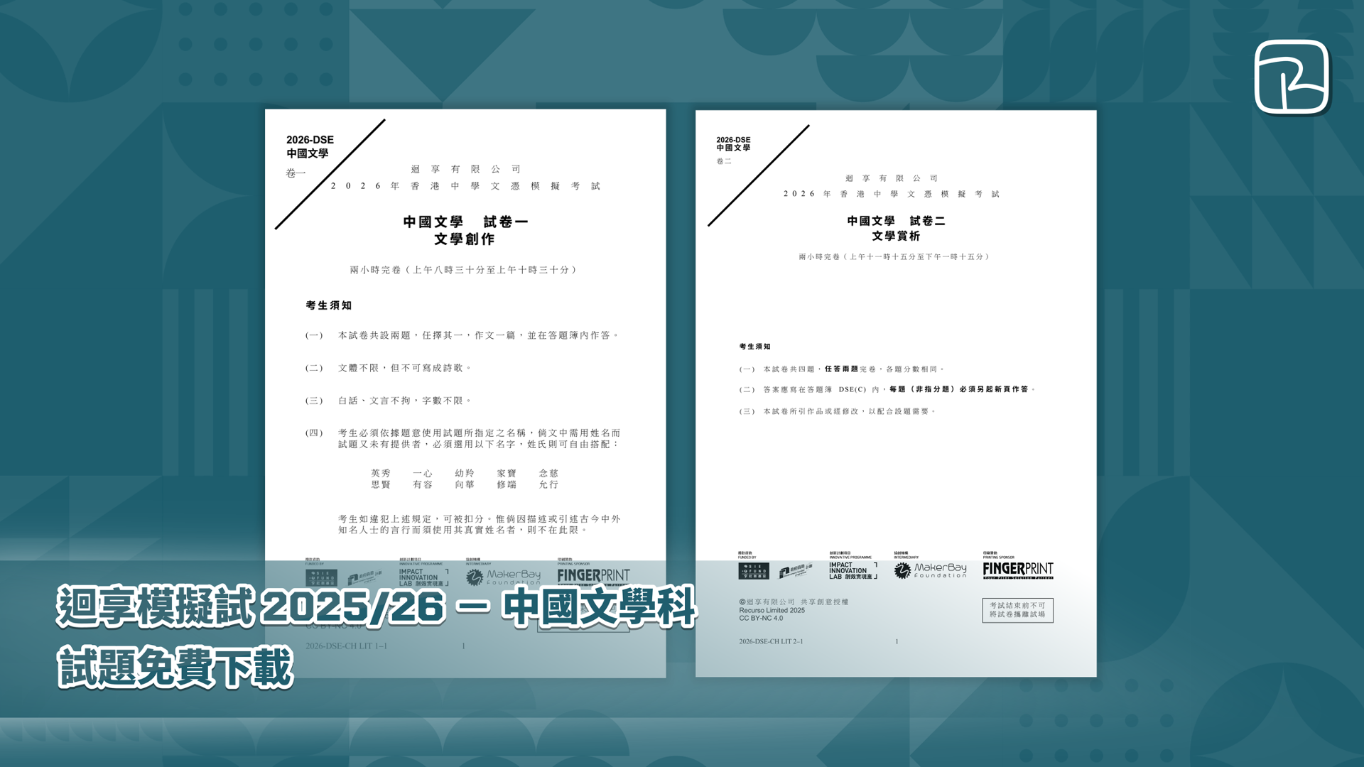 迴享模擬試 2025/26 －中國文學科｜試題免費下載