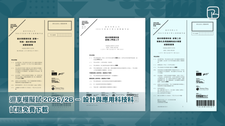 迴享模擬試 2025/26 －設計與應用科技科｜試題免費下載｜Design & Applied Technology｜Mock Paper Free Download