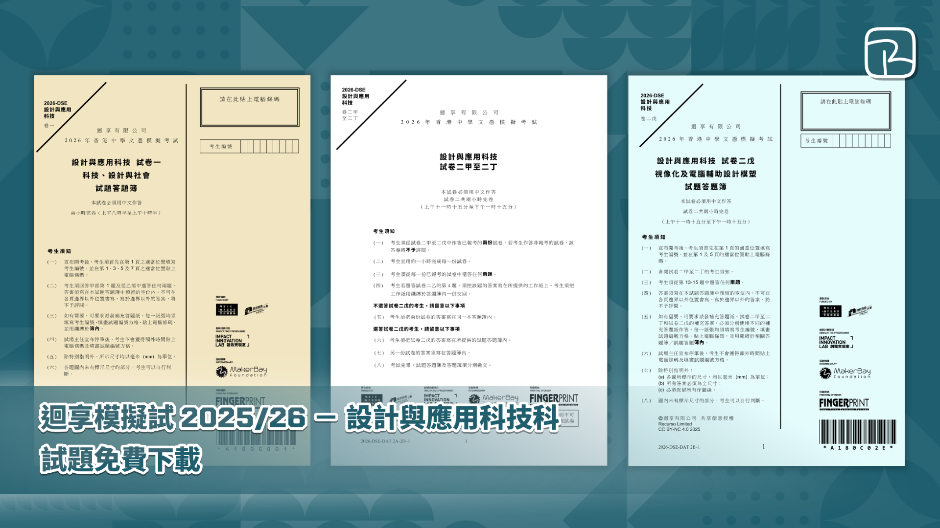 迴享模擬試 2025/26 －設計與應用科技科｜試題免費下載｜Design & Applied Technology｜Mock Paper Free Download