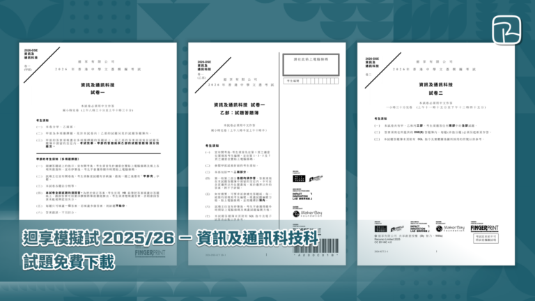 迴享模擬試 2025/26 － 資訊及通訊科技科｜試題免費下載｜Information & Communication Technology｜Mock Paper Free Download