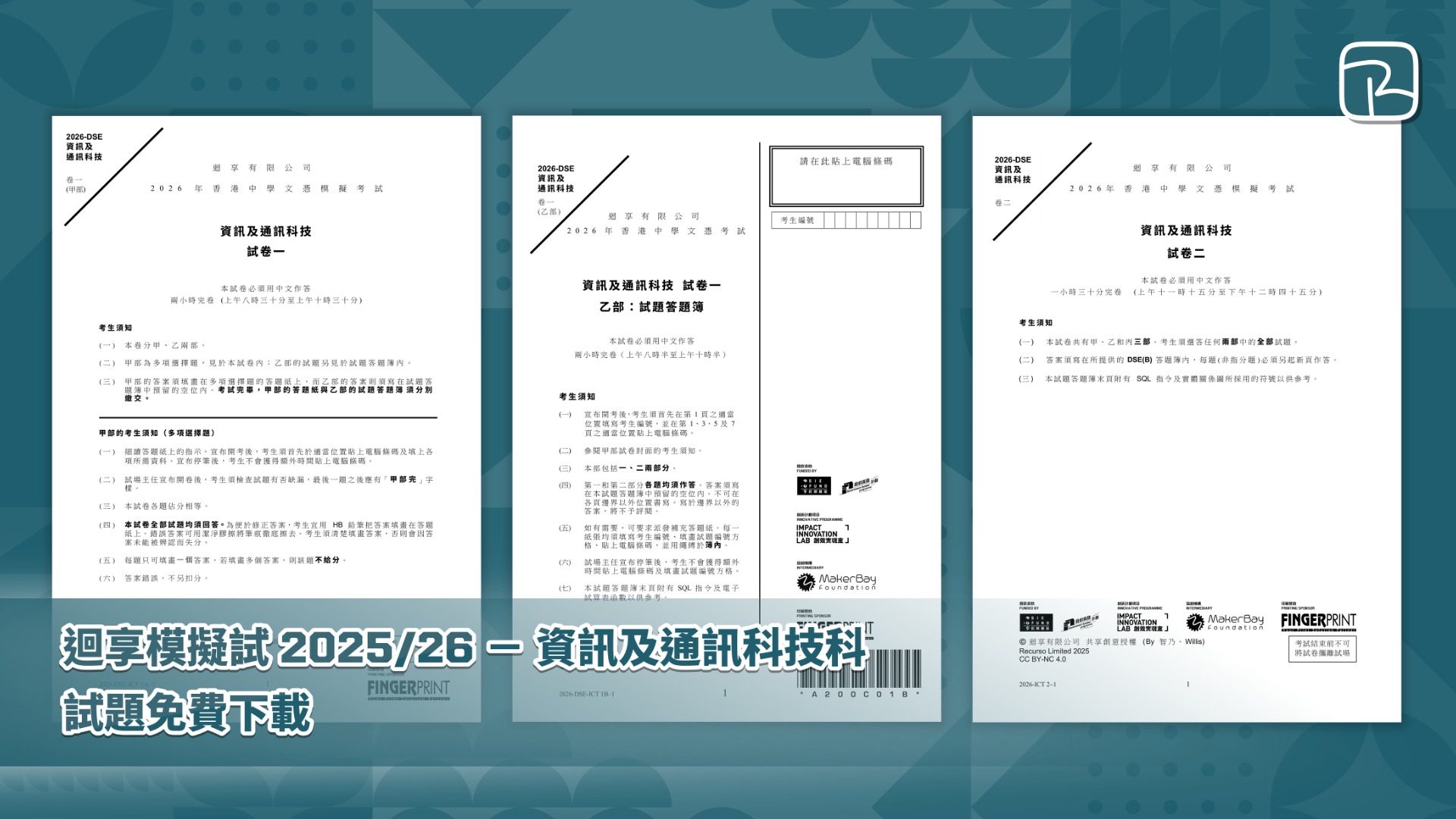 迴享模擬試 2025/26 － 資訊及通訊科技科｜試題免費下載｜Information & Communication Technology｜Mock Paper Free Download