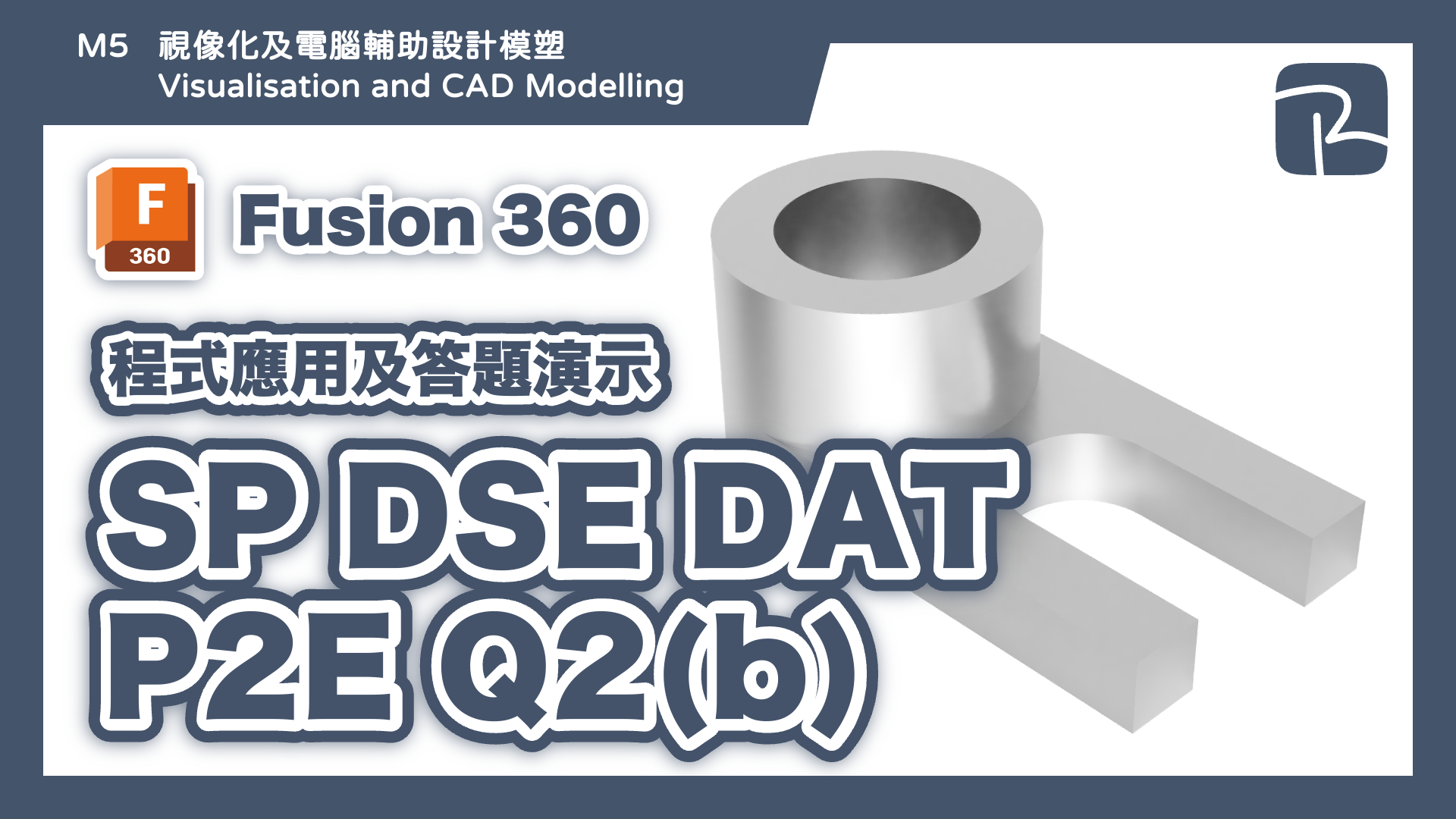 DAT｜SP DAT P2E Q2(b)｜Features Approach 特徵建模｜Fusion 360 程式應用及答題演示